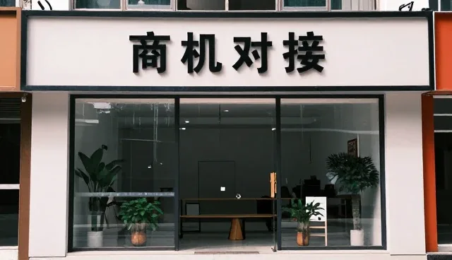 连接本地：商机对接平台如何重塑区域商业生态