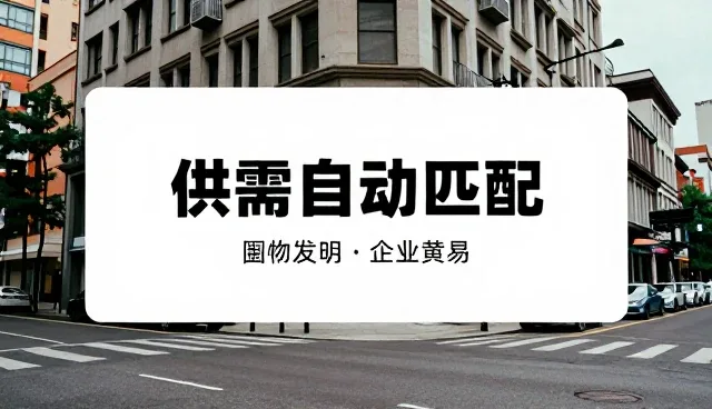 苏州企业网站建设，如何借助供需自动匹配提升业务趋势